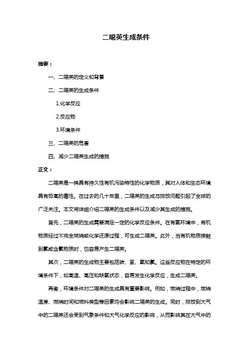 二恶英生成条件