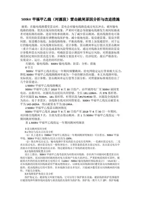 500kV甲福甲乙线(河源段)雷击跳闸原因分析与改进措施