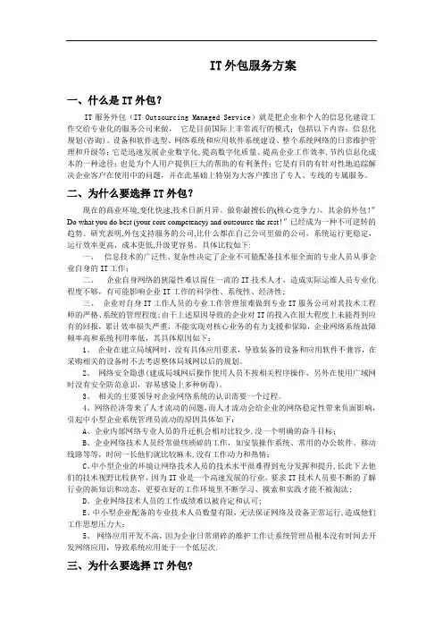 IT外包服务方案(详细版)