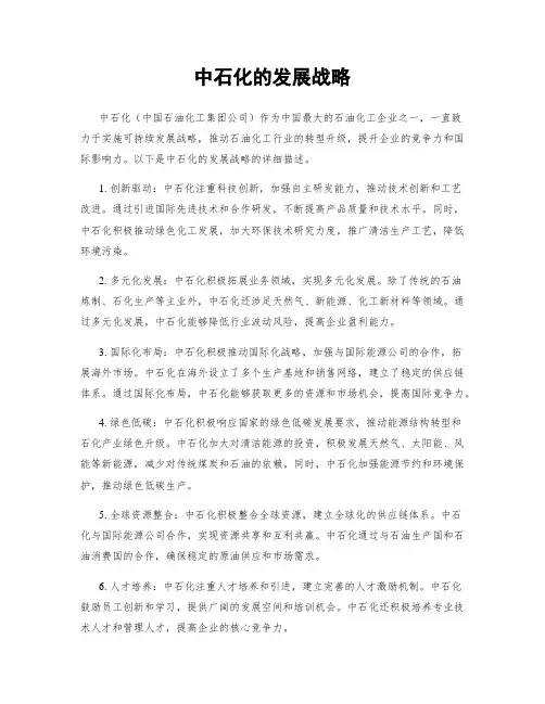 中石化的发展战略