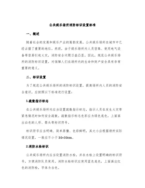 公共娱乐场所消防标识设置标准