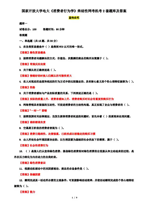 国家开放大学电大《消费者行为学》终结性网考机考2套题库及答案六