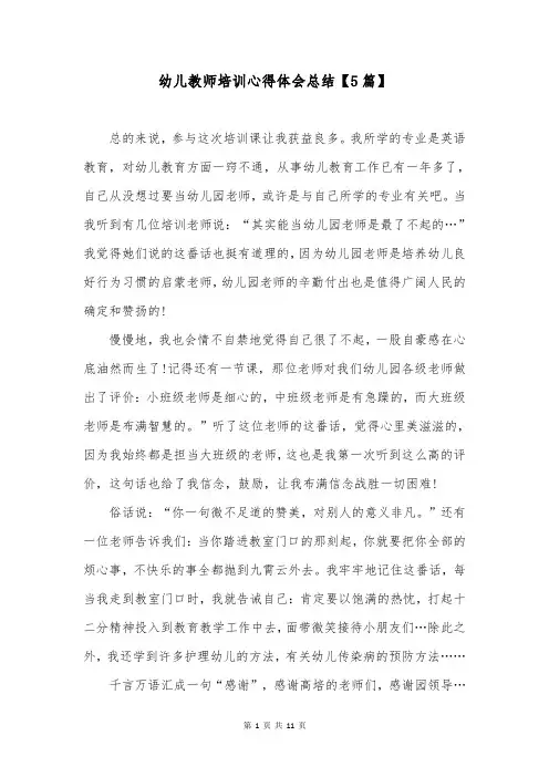 幼儿教师培训心得体会总结【5篇】