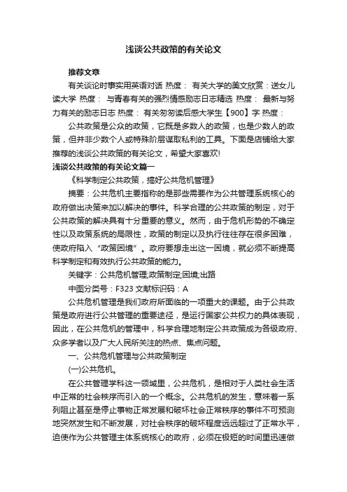 浅谈公共政策的有关论文
