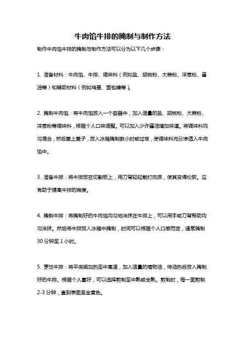 牛肉馅牛排的腌制与制作方法