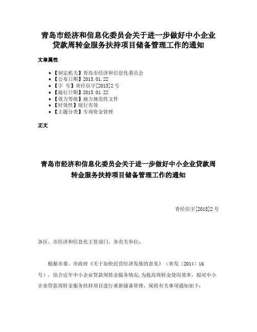 青岛市经济和信息化委员会关于进一步做好中小企业贷款周转金服务扶持项目储备管理工作的通知