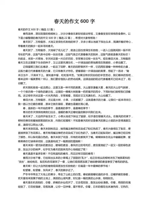 春天的作文600字（精选22篇）