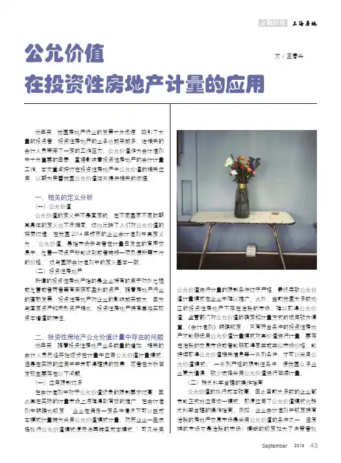 公允价值在投资性房地产计量的应用