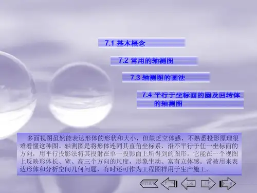 画法几何与水利工程制图7