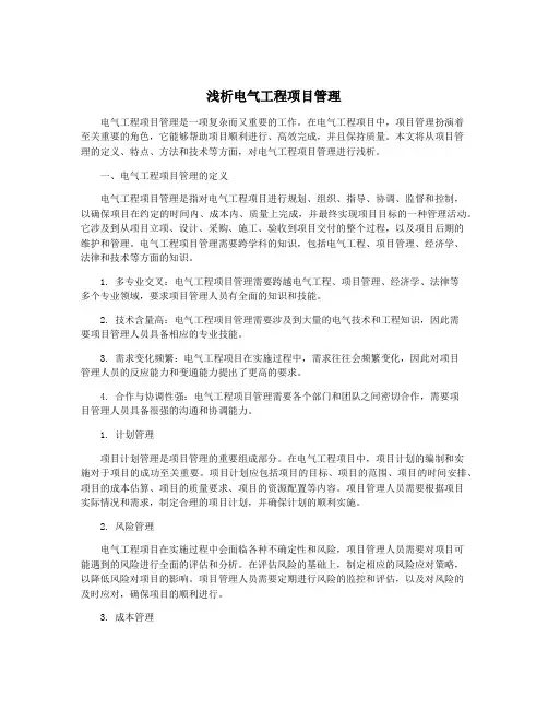 浅析电气工程项目管理