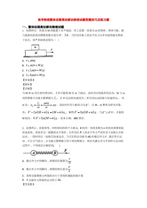 高考物理整体法隔离法解决物理试题答题技巧及练习题
