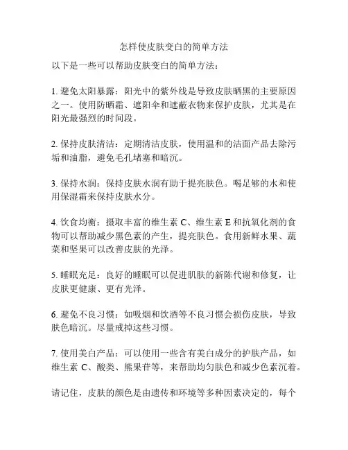 怎样使皮肤变白的简单方法