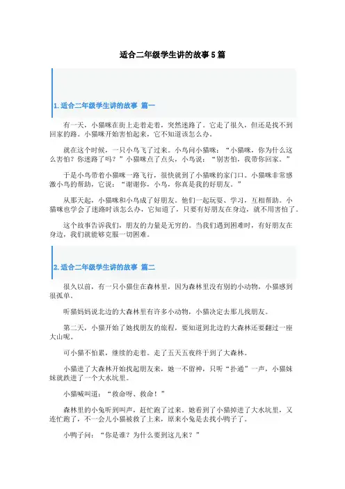 适合二年级学生讲的故事5篇