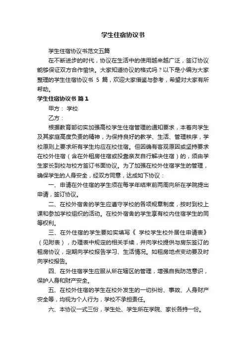 学生住宿协议书范文五篇