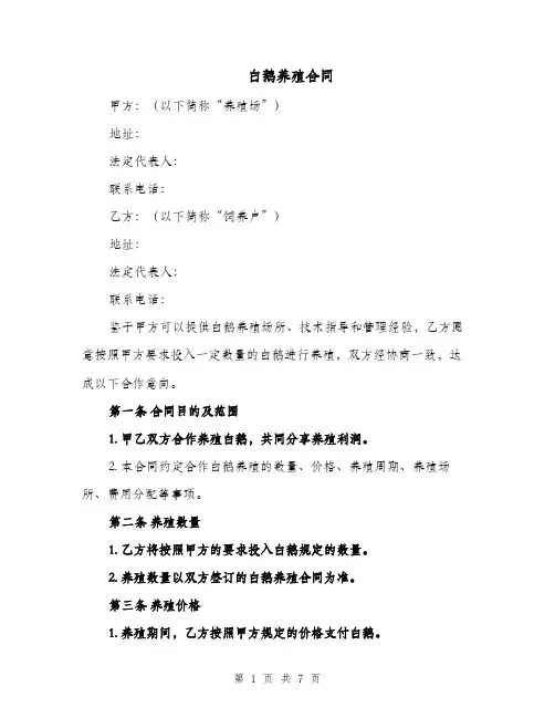 白鹅养殖合同（二篇）