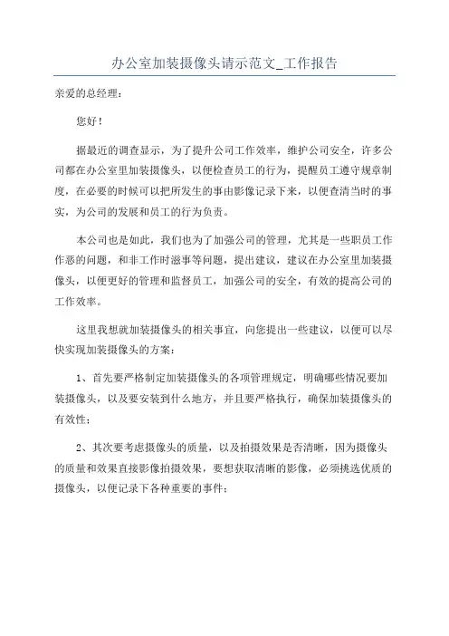办公室加装摄像头请示范文_工作报告