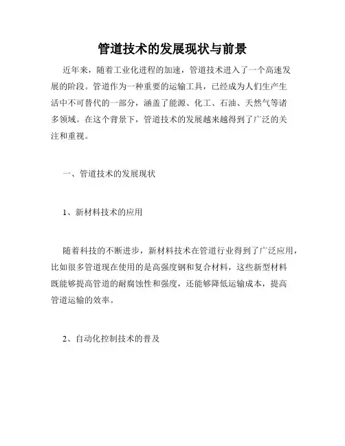 管道技术的发展现状与前景