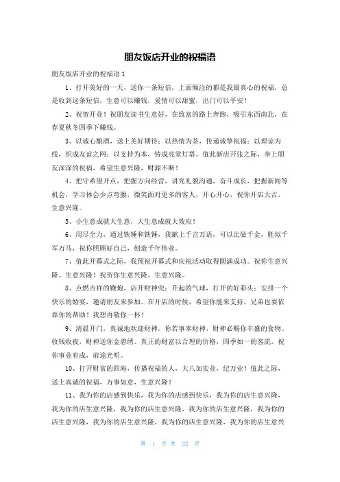 朋友饭店开业的祝福语