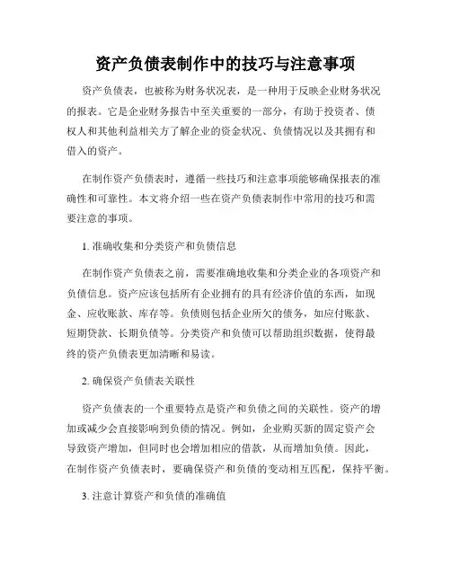 资产负债表制作中的技巧与注意事项