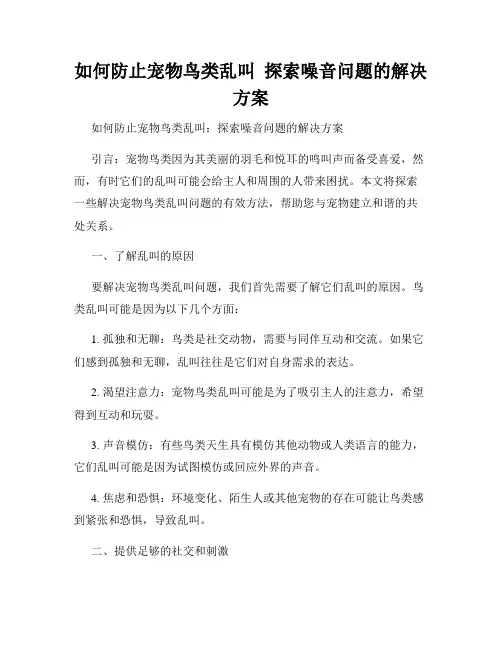 如何防止宠物鸟类乱叫  探索噪音问题的解决方案