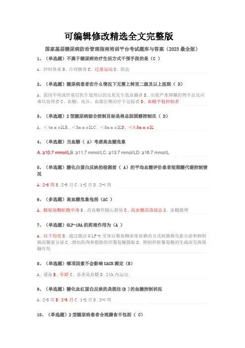 国家基层糖尿病防治管理指南培训平台考试题库与答案(2023 最全版)精选全文