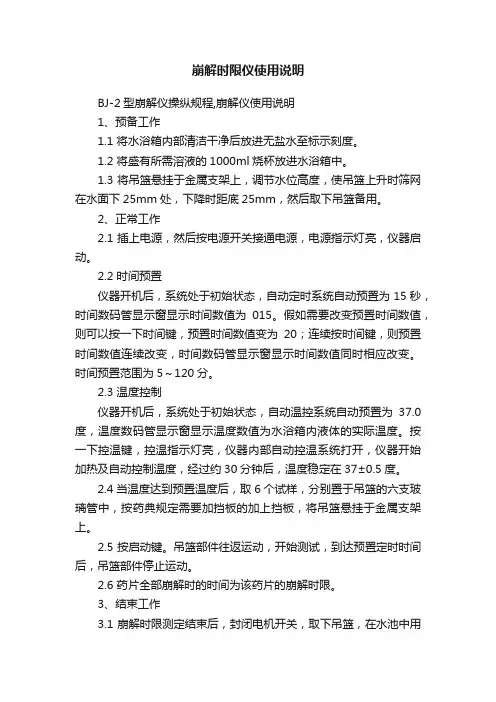 崩解时限仪使用说明