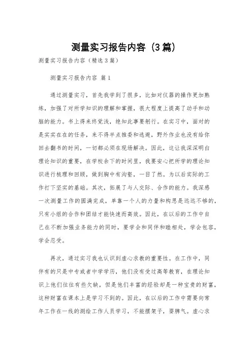 测量实习报告内容(3篇)