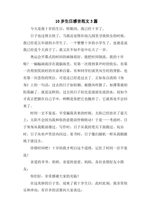 10岁生日感言范文3篇