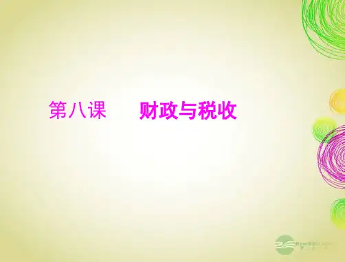 高中政治必修一第八课财政与税收