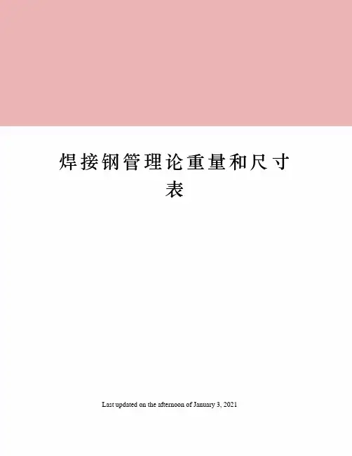 焊接钢管理论重量和尺寸表