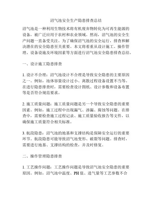 沼气池安全生产隐患排查总结