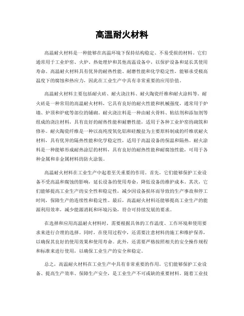 高温耐火材料