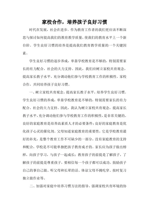 家校合作,培养孩子良好习惯