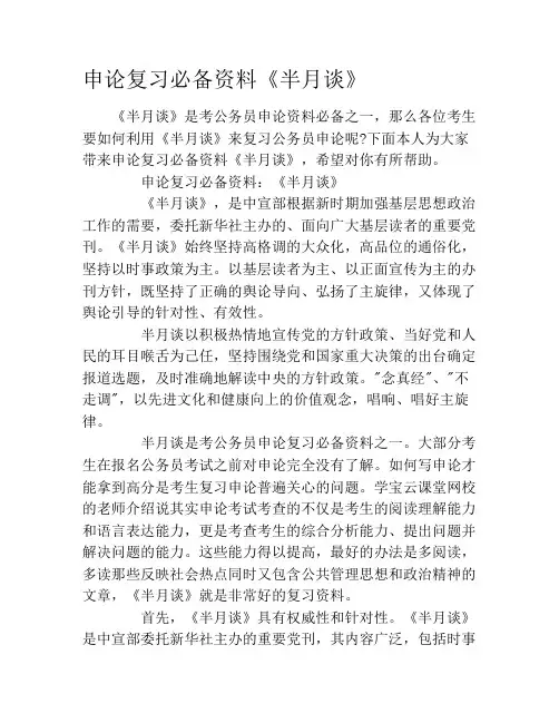 申论复习必备资料《半月谈》