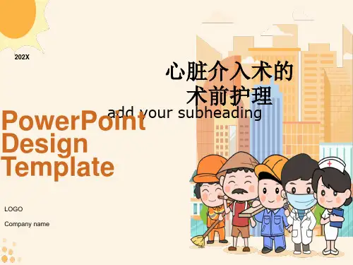 心脏介入术的术前护理