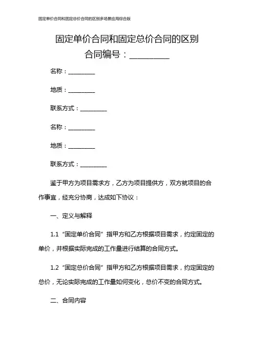 固定单价合同和固定总价合同的区别多场景应用综合版