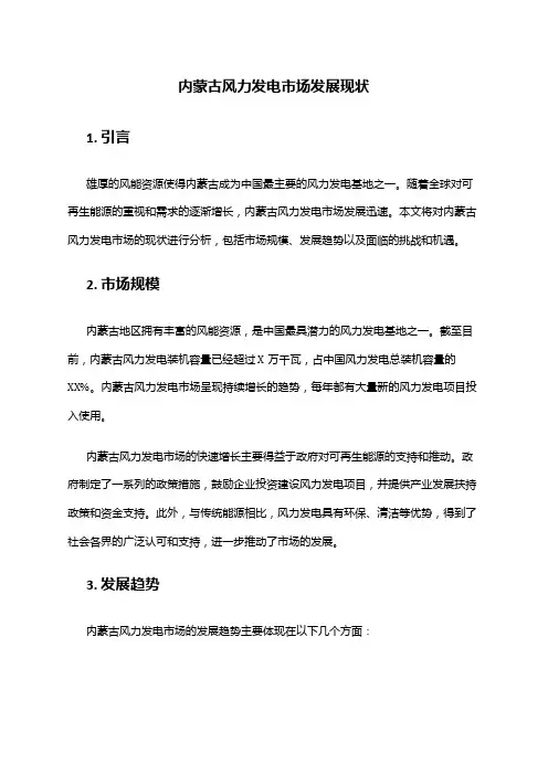 2024年内蒙古风力发电市场发展现状