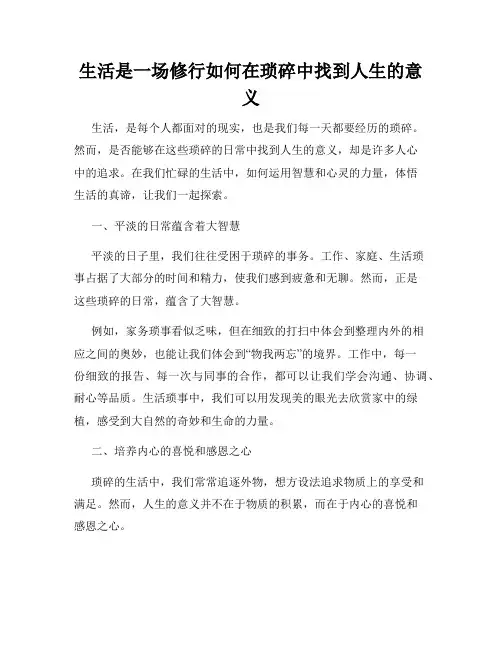生活是一场修行如何在琐碎中找到人生的意义