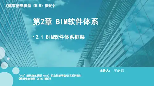建筑信息模型(BIM)概论 课件2.1
