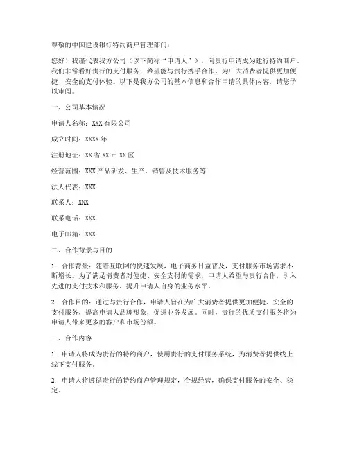 建行特约商户合作申请书模板