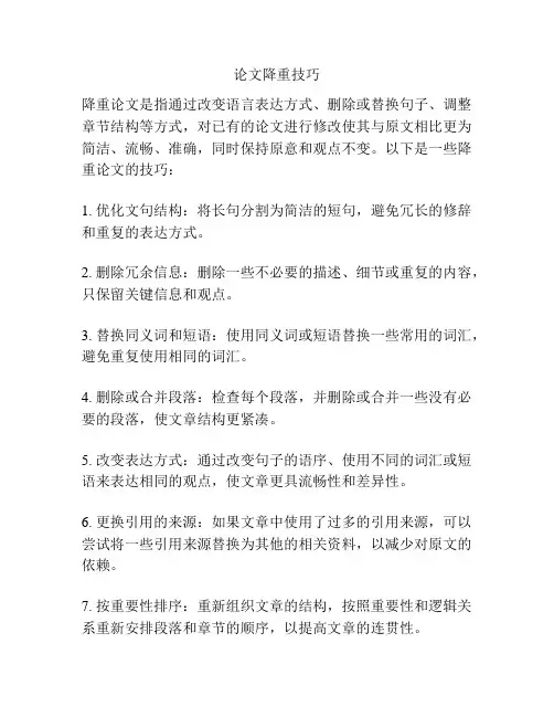 论文降重技巧