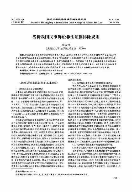 浅析我国民事诉讼非法证据排除规则