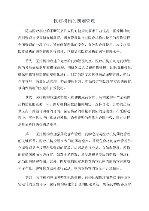 医疗机构的药剂管理
