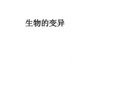 生物的变异