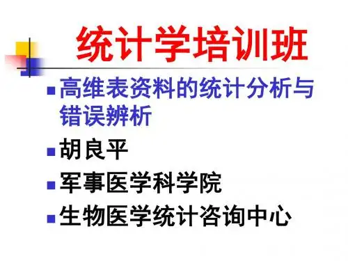 高维表资料统计分析与错误辨析