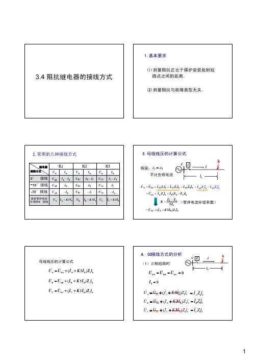 34阻抗继电器的接线方式
