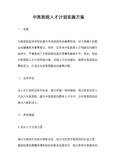 中医医院人才计划实施方案