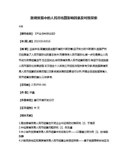 跨境贸易中的人民币结算影响因素及对策探索