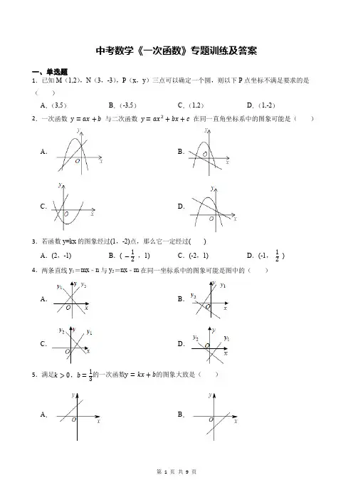 中考数学《一次函数》专题训练及答案