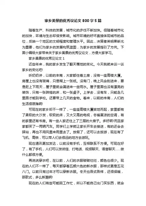 家乡美景的优秀议论文800字5篇